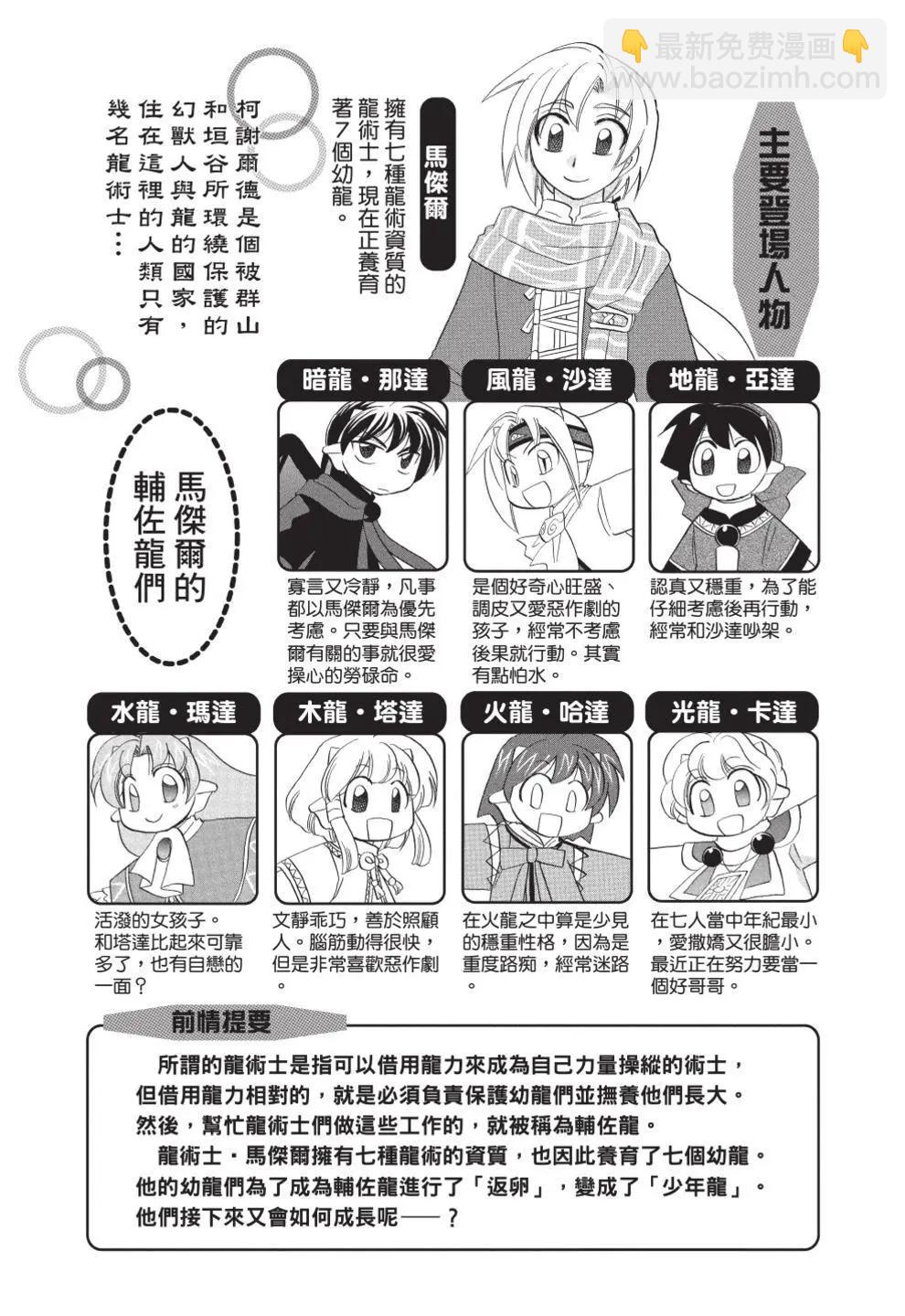 🍟魔法龙术士~子龙物语~ 第12卷 第6页