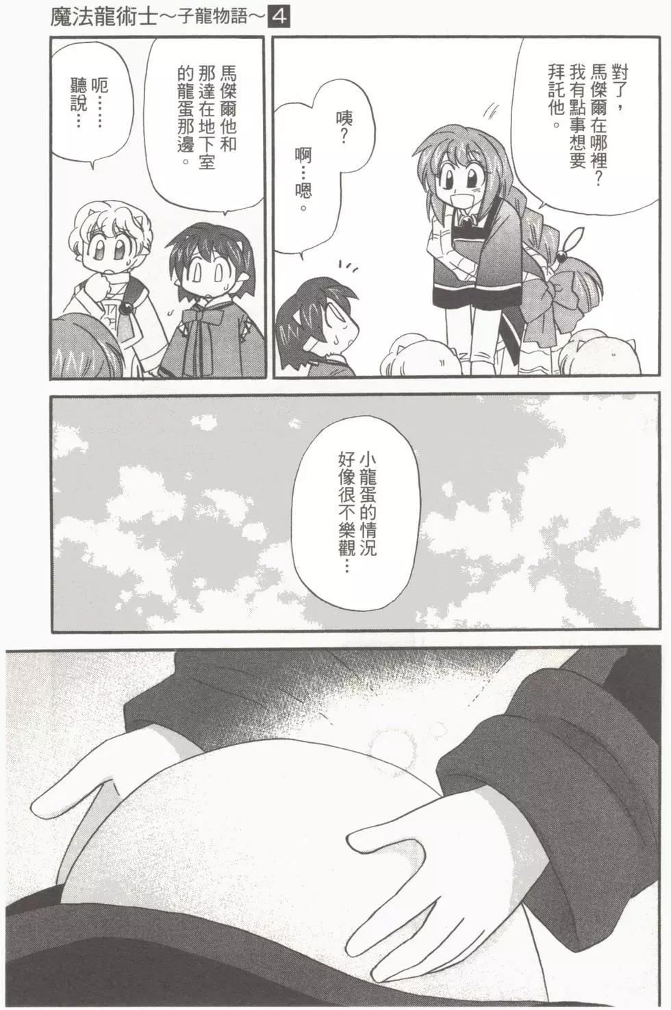 🍟魔法龙术士~子龙物语~ 第04卷 第11页
