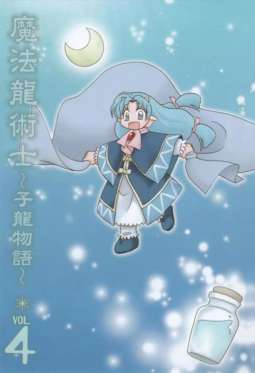 🍟魔法龙术士~子龙物语~ 第04卷 第3页