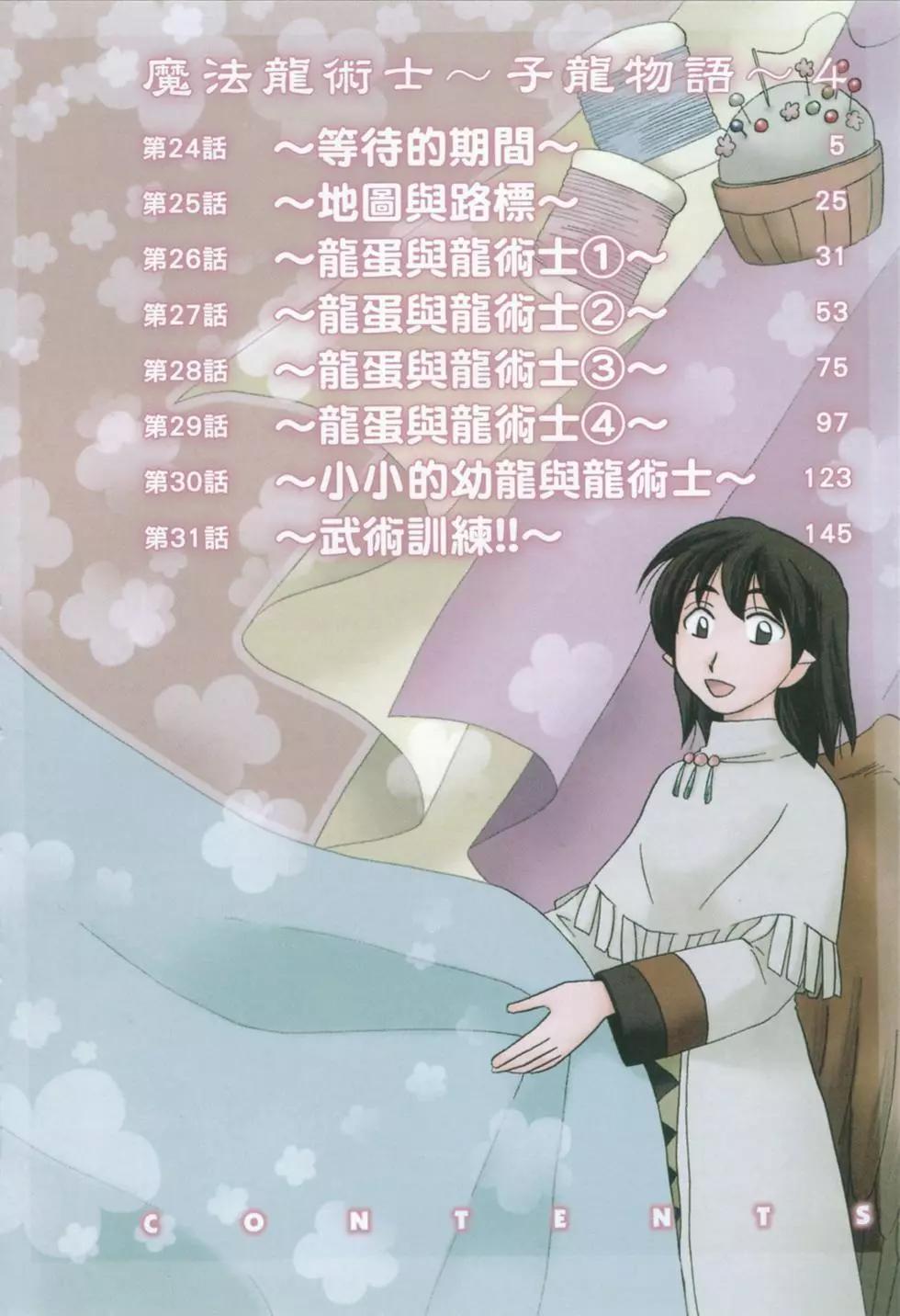 🍟魔法龙术士~子龙物语~ 第04卷 第4页