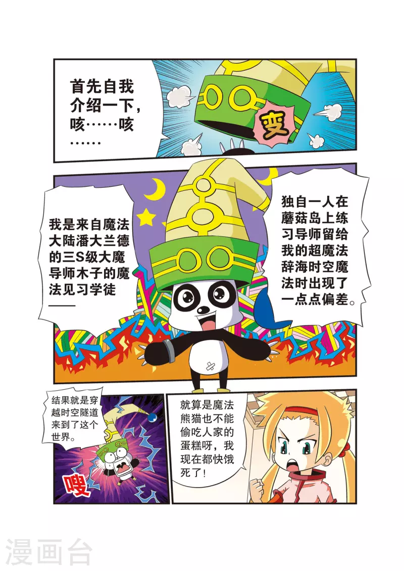 🍟魔法PANDA 第1话 第4页