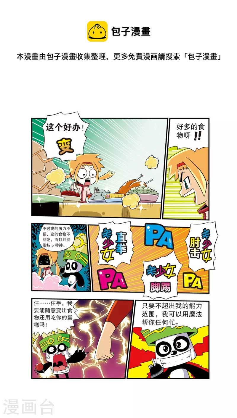🍟魔法PANDA 第1话 第5页