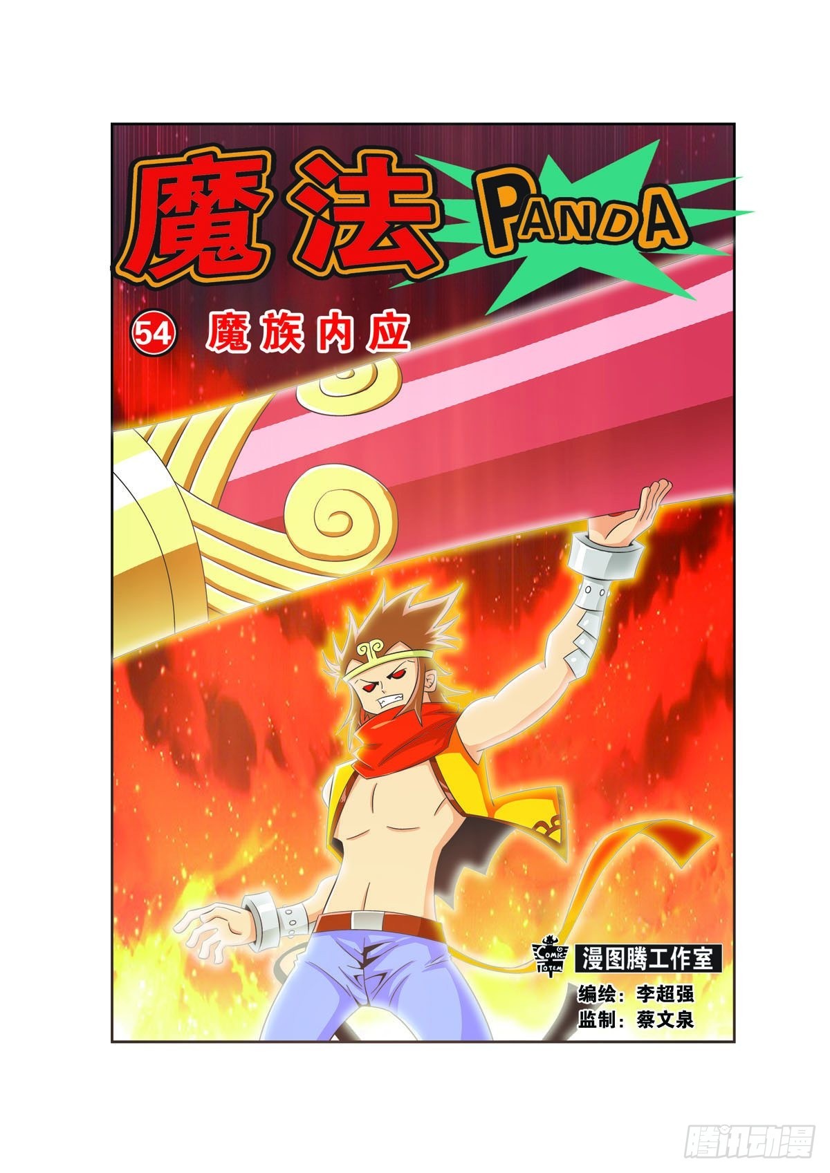 🍟魔法PANDA 第162话 第1页