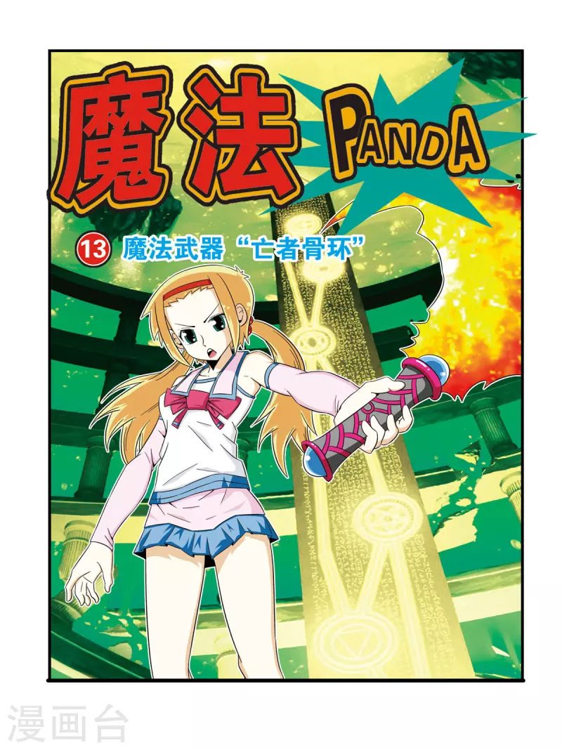 🍟魔法PANDA 第26话 第1页