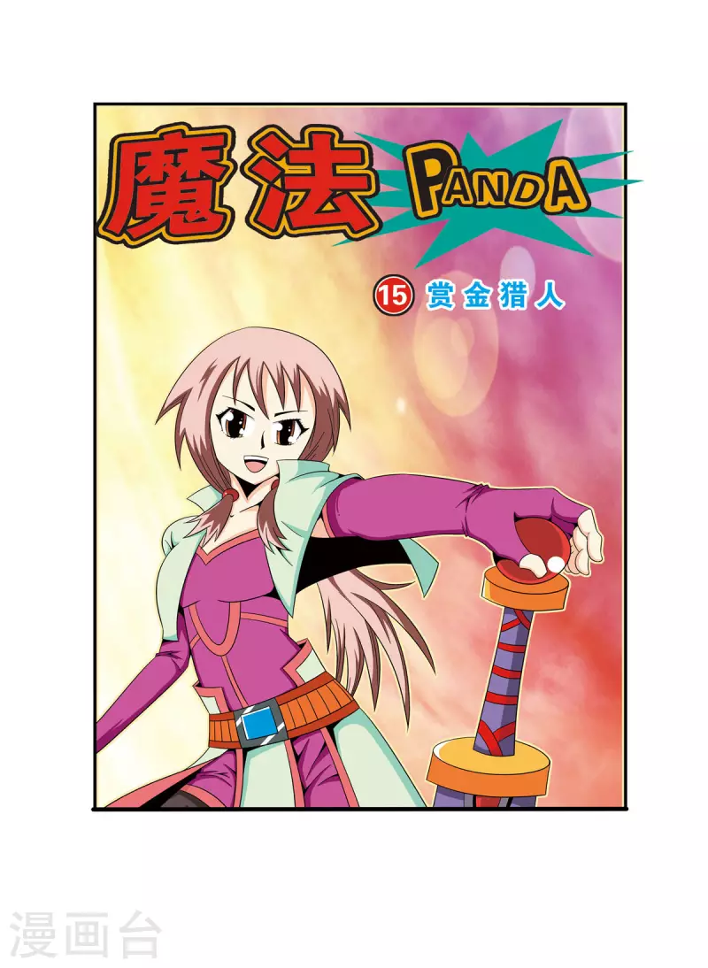 🍟魔法PANDA 第32话 第1页