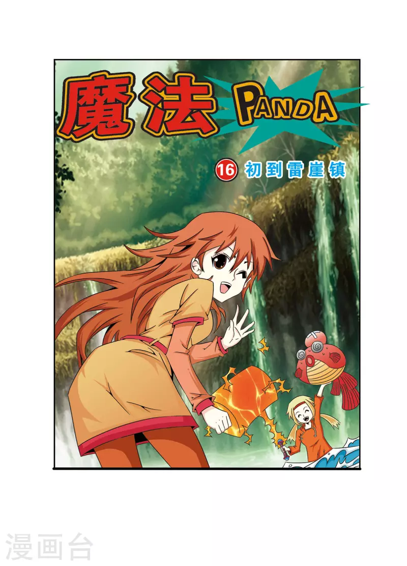 🍟魔法PANDA 第34话 第1页