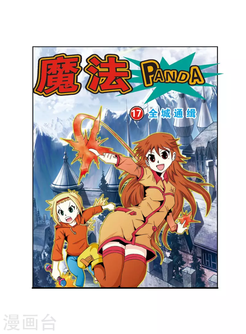🍟魔法PANDA 第36话 第1页