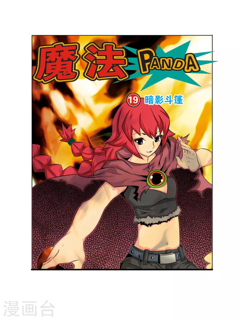 🍟魔法PANDA 第40话 第1页