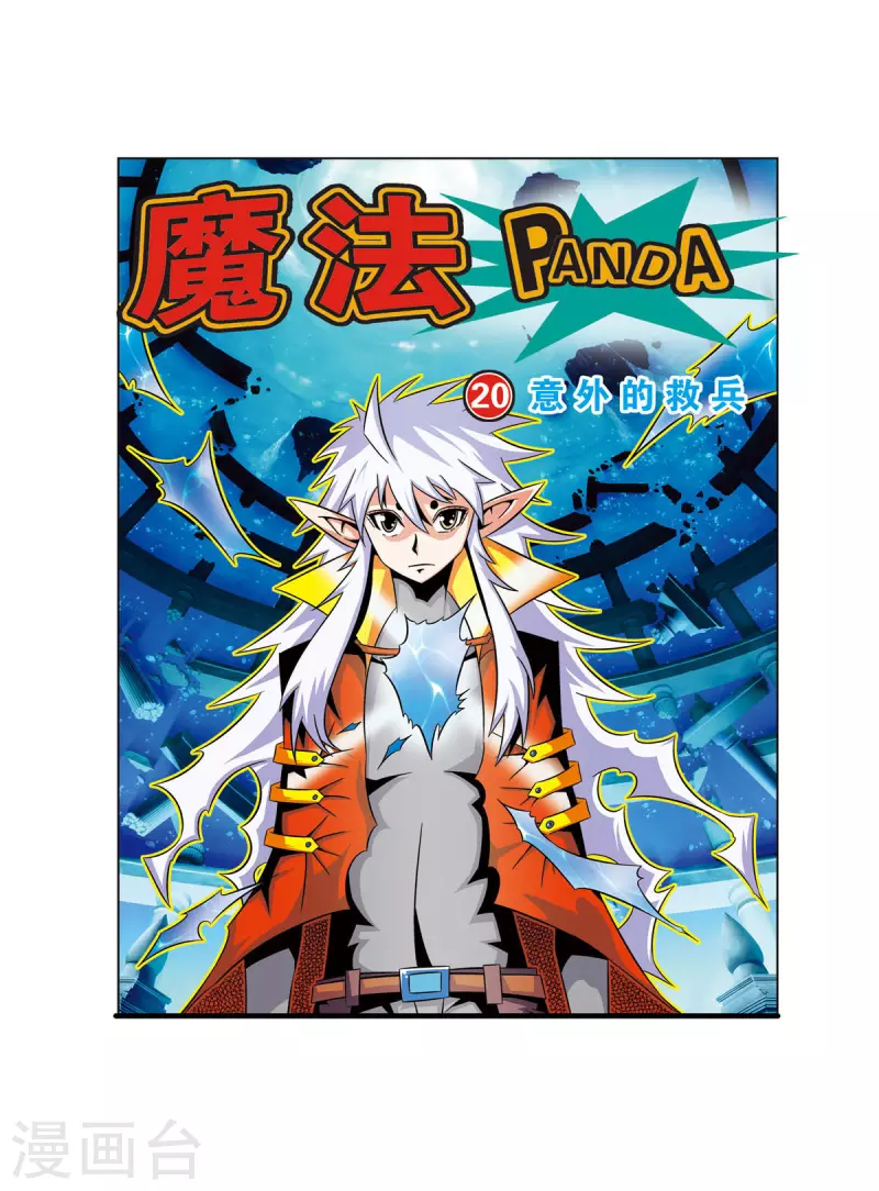 🍟魔法PANDA 第42话 第1页