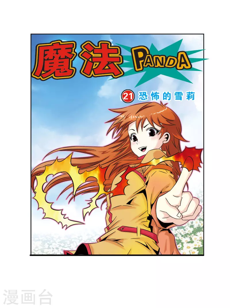 🍟魔法PANDA 第44话 第1页