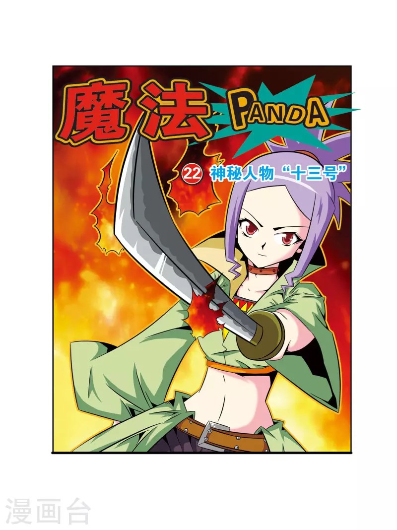 🍟魔法PANDA 第46话 第1页