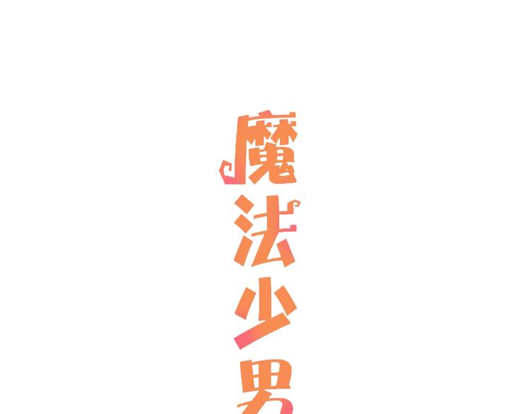🍟魔法少男 第7话 向学院出发！ 第1页