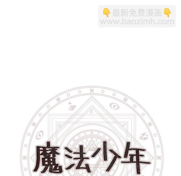 🍟魔法少年 121 第15页