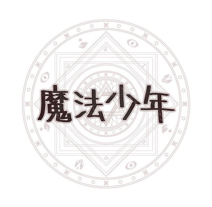 🍟魔法少年 139 第27页