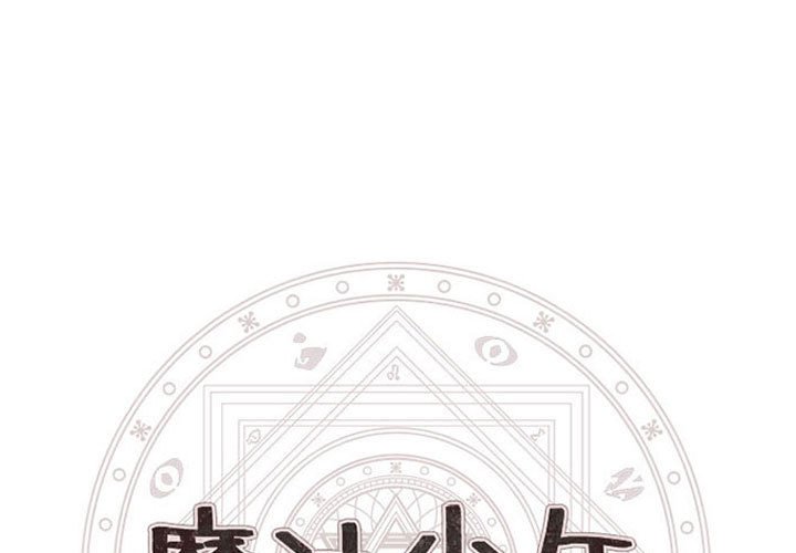 🍟魔法少年 149 第1页