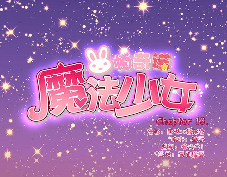 第13话 破碎吧！-第11话