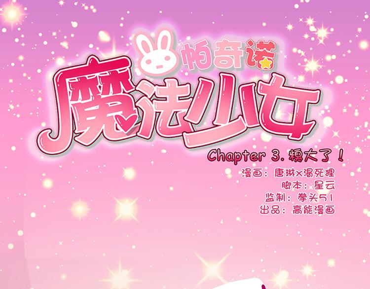 第3话 糗大了！-第3话