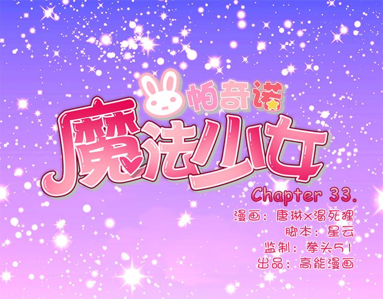 第33话 最强的魔法少女-第31话