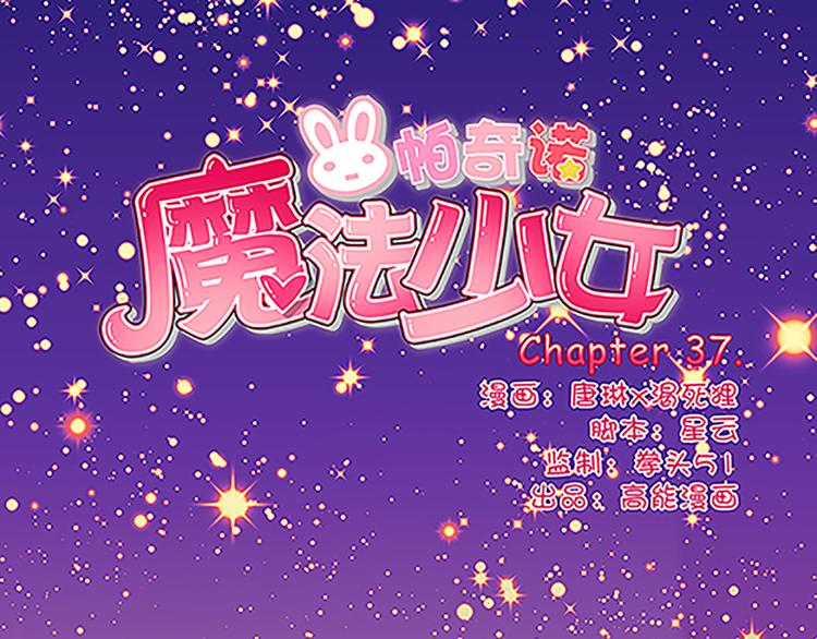 第37话 玲玲姐特别强！-第35话