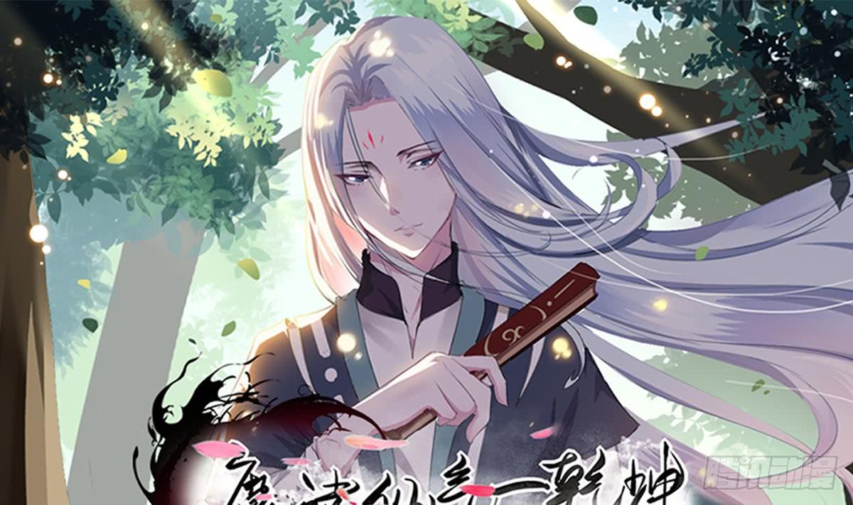 🍟魔法仙气一乾坤 第144话 神秘的少女 第1页