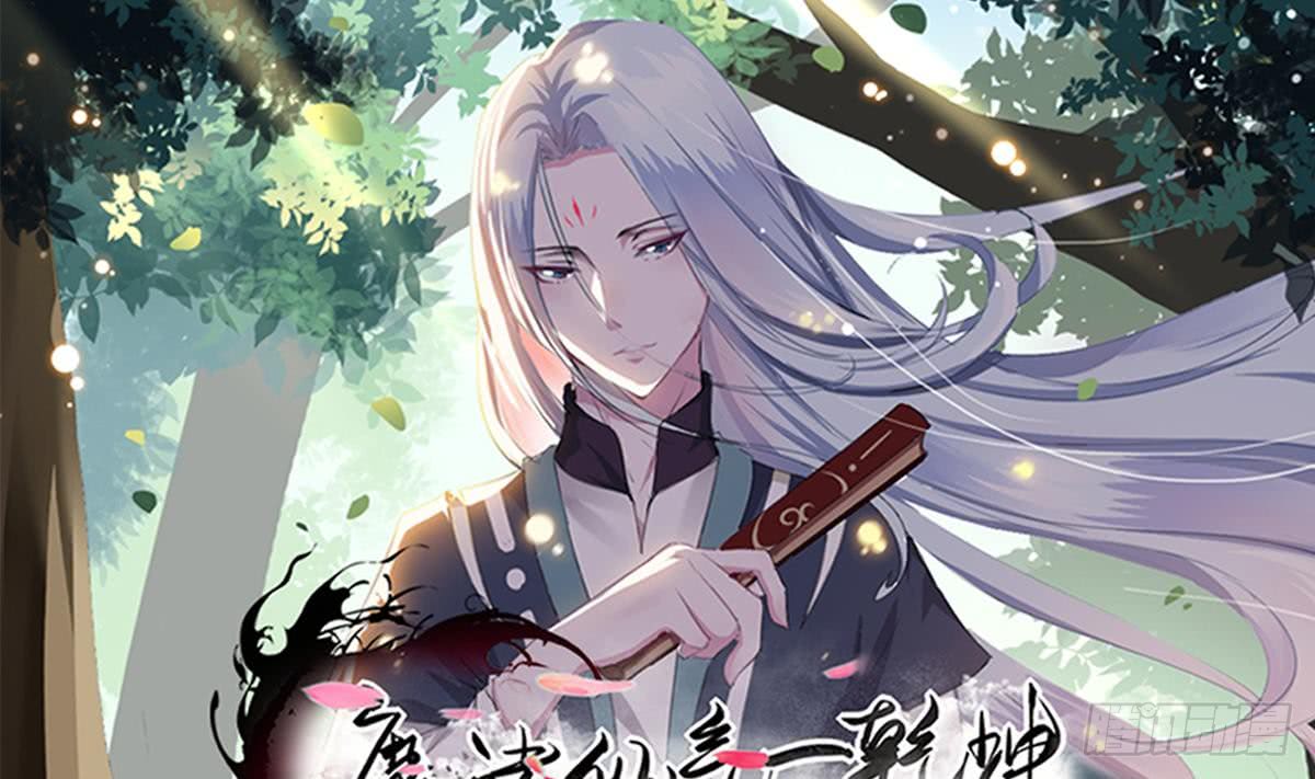 🍟魔法仙气一乾坤 第167话 竟是先祖 第1页