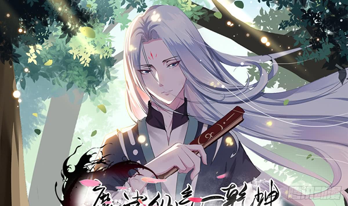 🍟魔法仙气一乾坤 第187话 魅惑之力 第1页