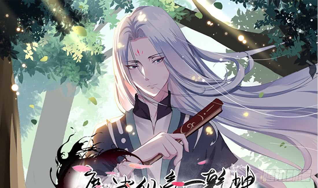 🍟魔法仙气一乾坤 第199话 高兴的太早 第1页