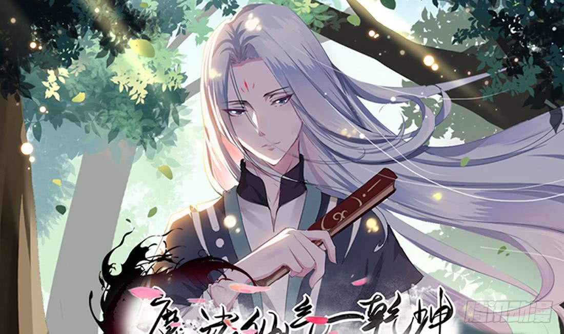 🍟魔法仙气一乾坤 第205话 挑战我的耐心 第1页