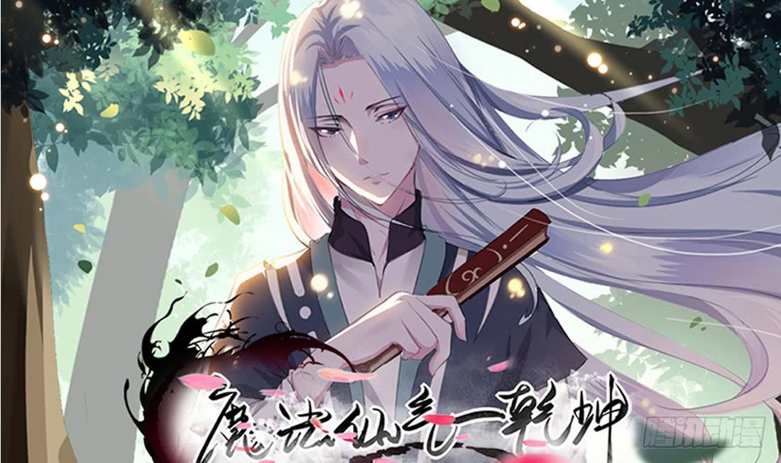 🍟魔法仙气一乾坤 第207话 情缘相会 第1页