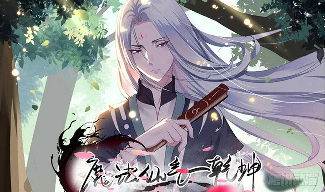 🍟魔法仙气一乾坤 第216话 这便是惩罚 第1页