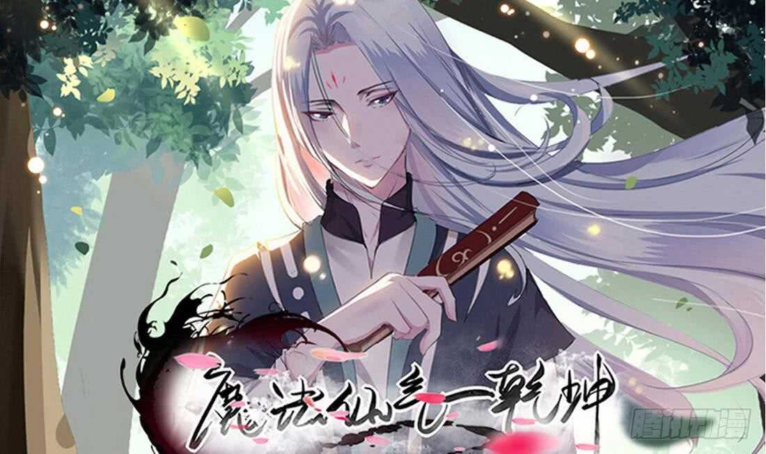 🍟魔法仙气一乾坤 第218话 你就这点本事？ 第1页
