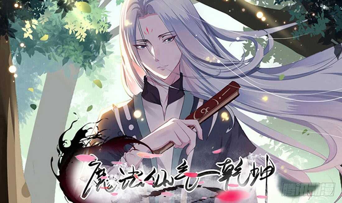 🍟魔法仙气一乾坤 第224话 雪女 第1页