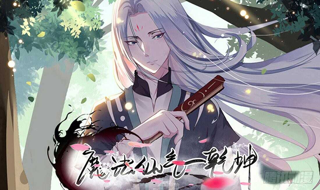 🍟魔法仙气一乾坤 第226话 幻象 第1页