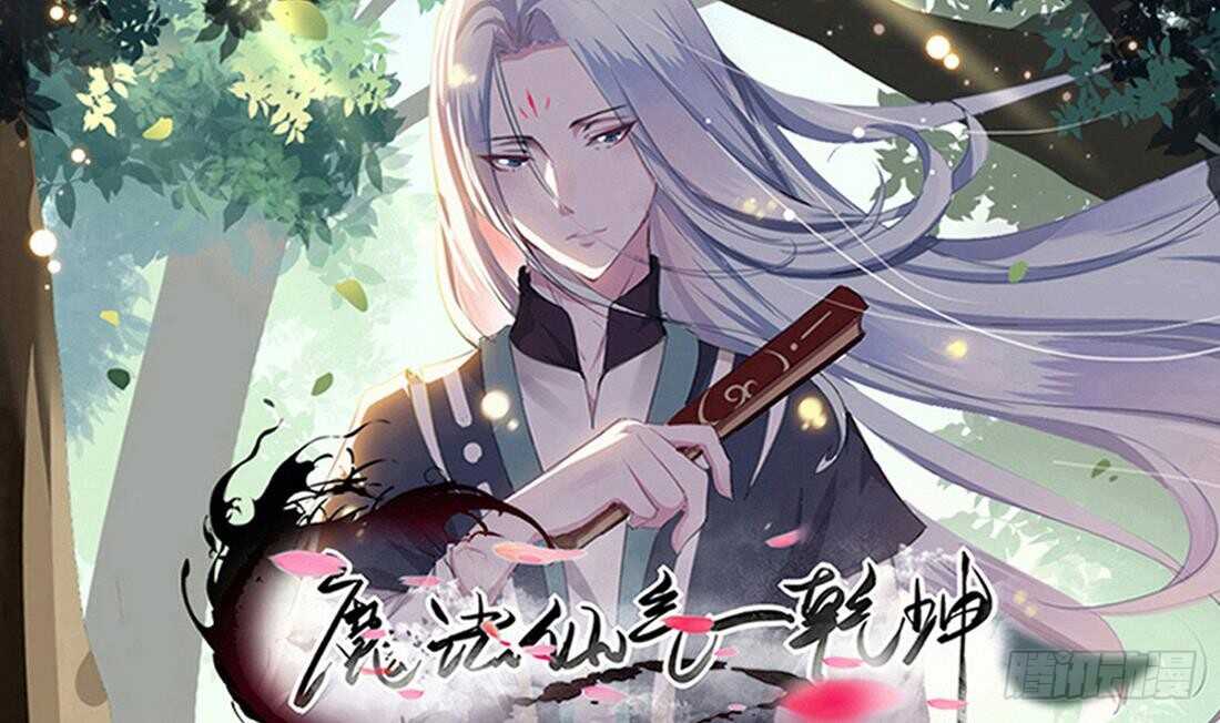 🍟魔法仙气一乾坤 第230话 赤云雪狮 第1页