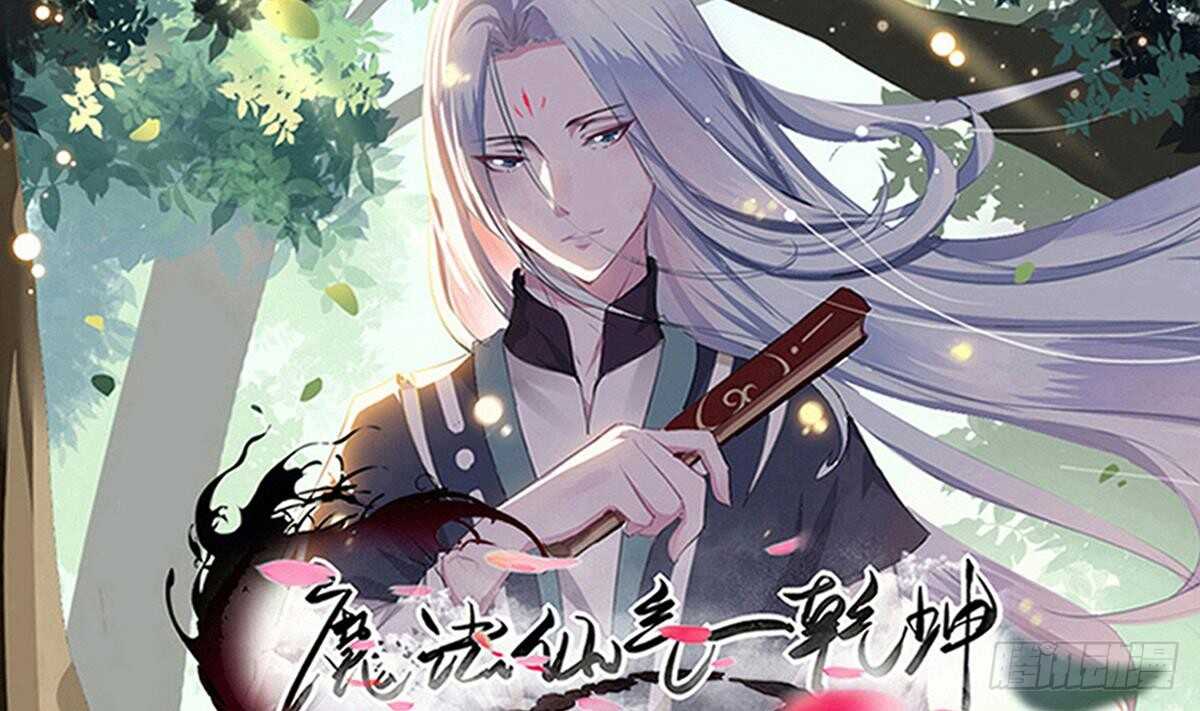 🍟魔法仙气一乾坤 第238话 拿回属于我的东西 第1页