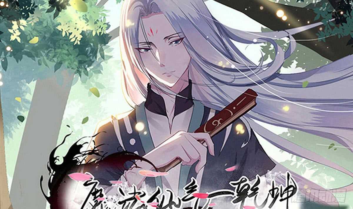 🍟魔法仙气一乾坤 第240话 九天雷火 第1页
