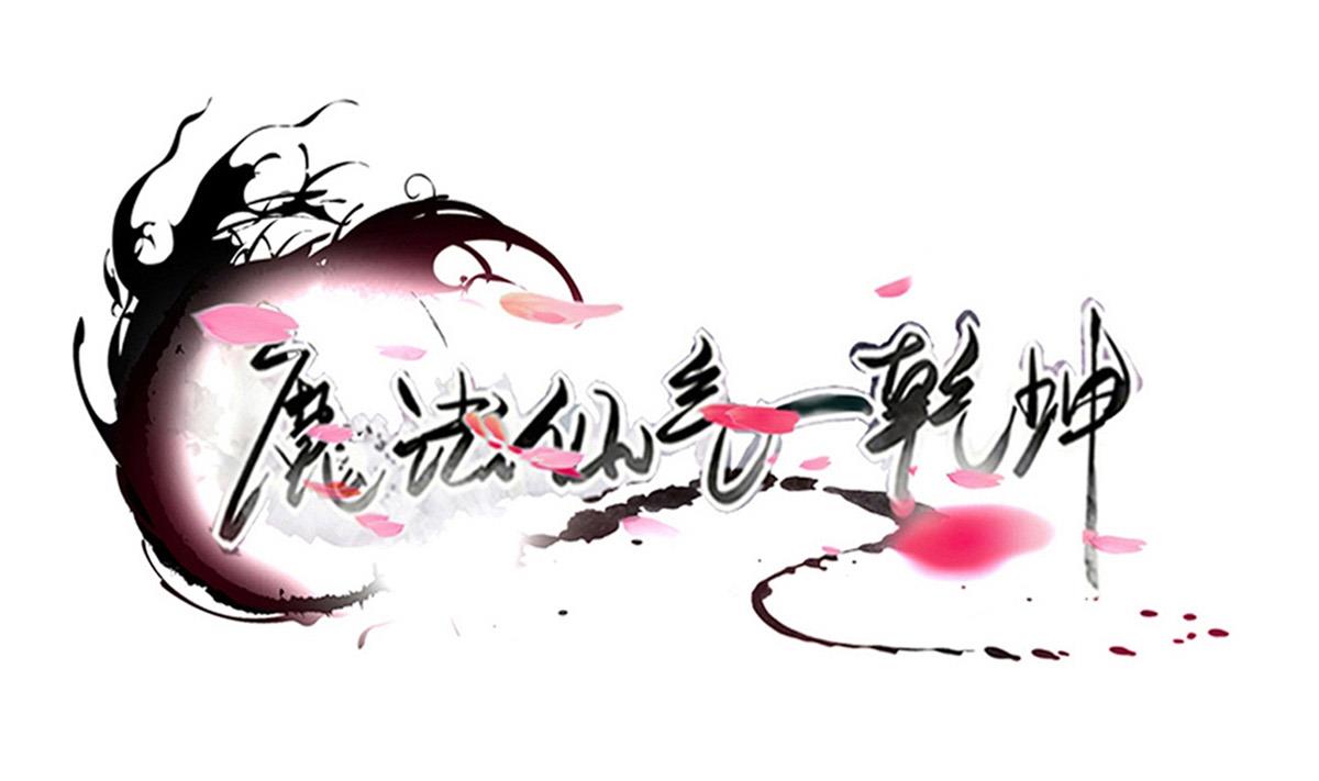 🍟魔法仙气一乾坤 第317话 试试新功法？ 第1页