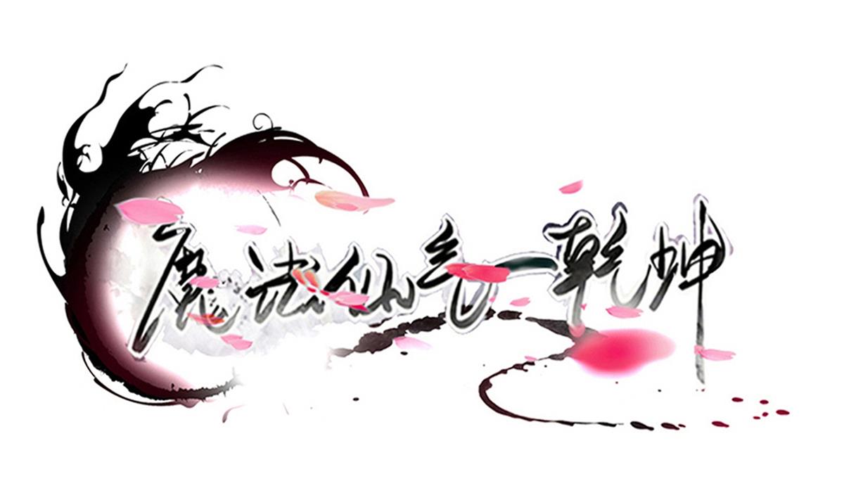 🍟魔法仙气一乾坤 第325话 完结篇 第1页