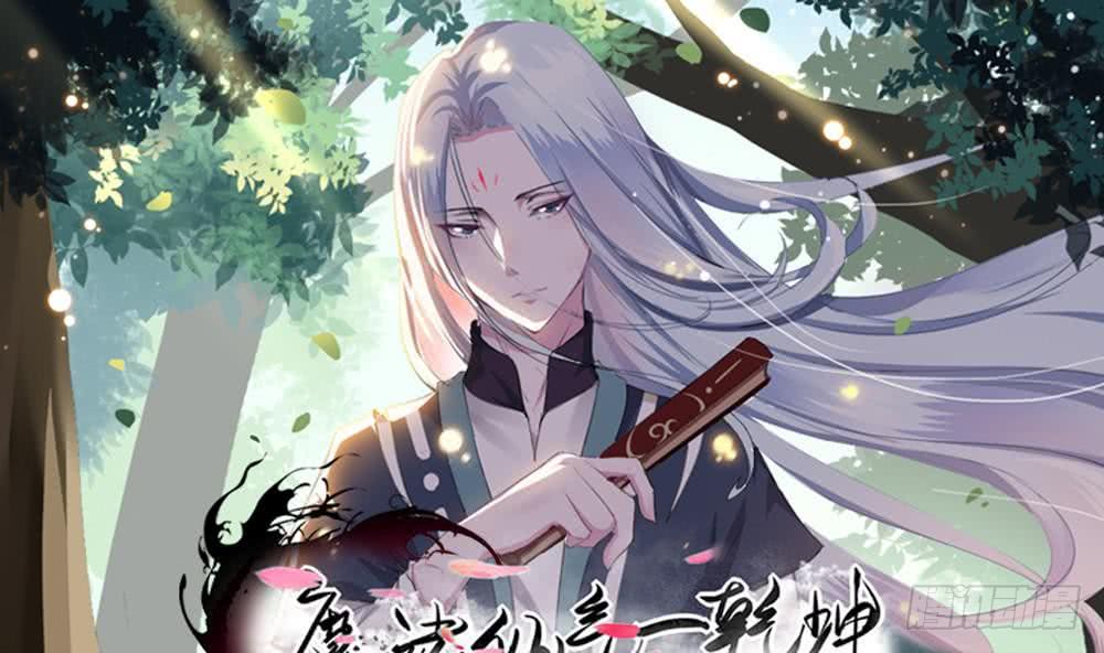 🍟魔法仙气一乾坤 第36话 不人不鬼的东西 第1页