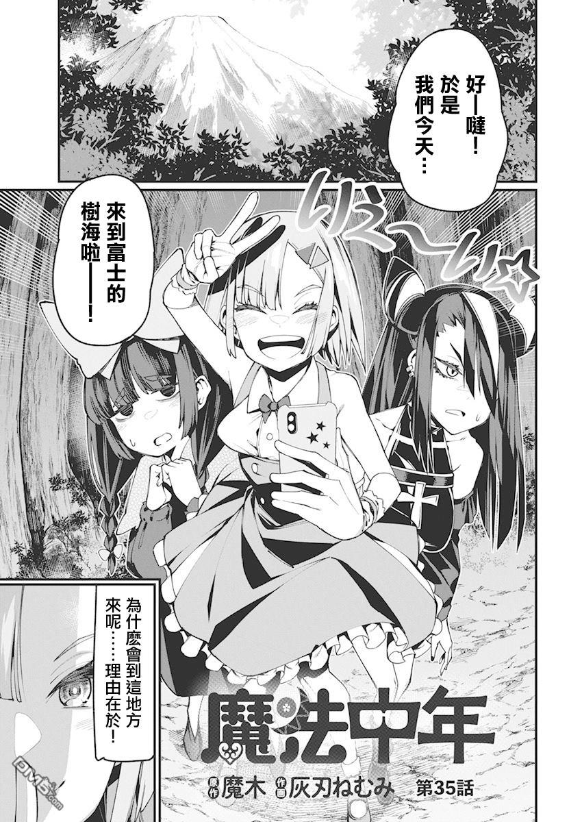 🍟魔法中年 第35话 第1页