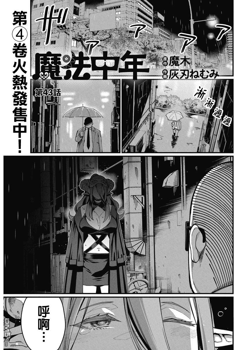 🍟魔法中年 第43话 第1页
