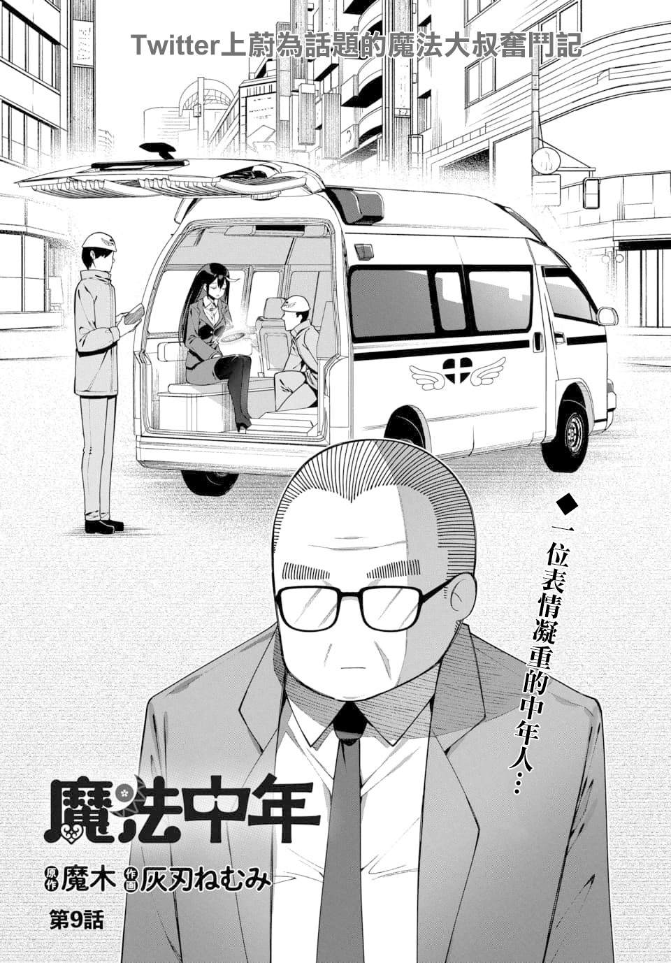 🍟魔法中年 第9话 第1页