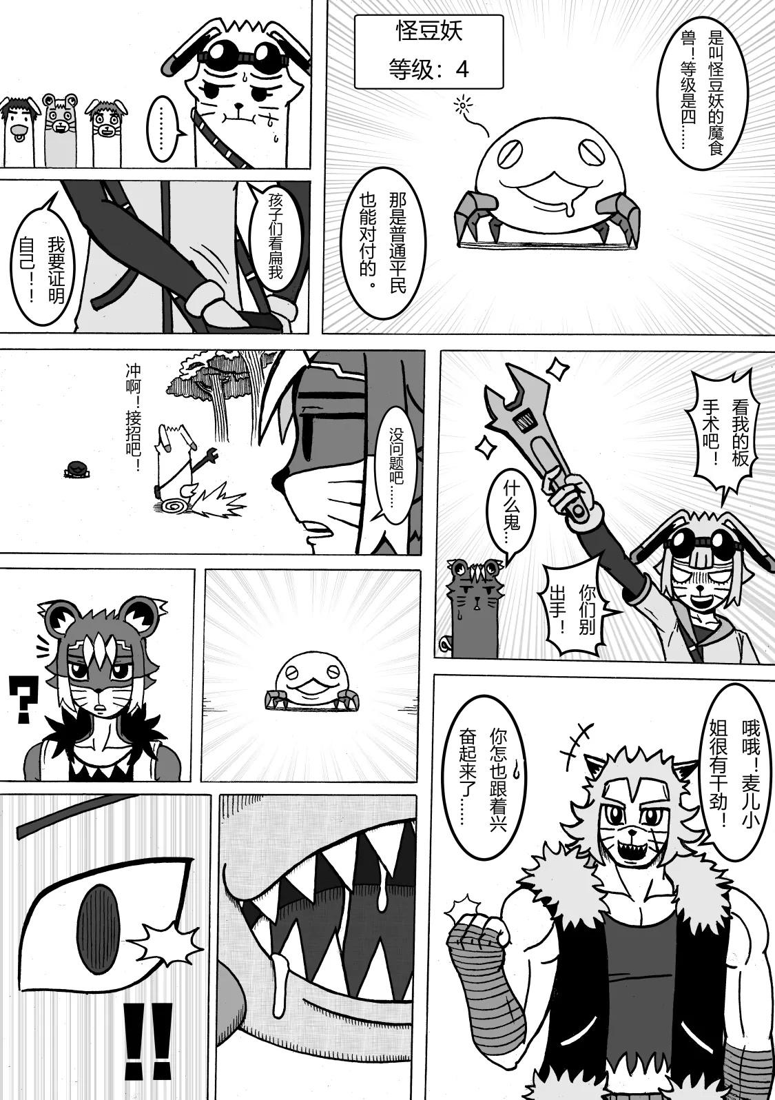 🍟魔怪大冒险 第05话 敌袭 第4页