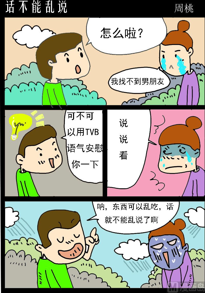 第033话 话不能乱说-第33话