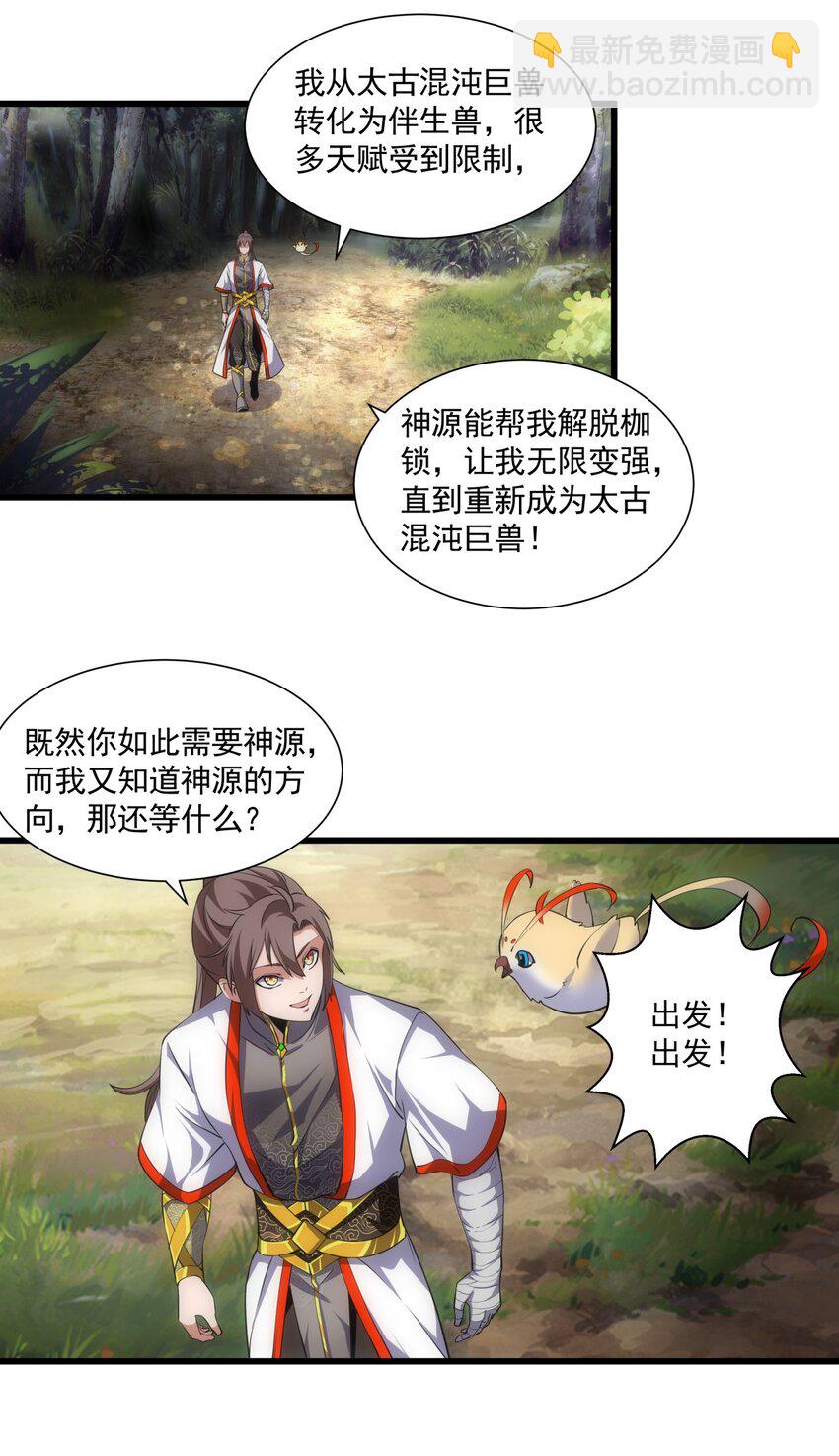 🍟萬古第一神 011 神源？！ 第24页