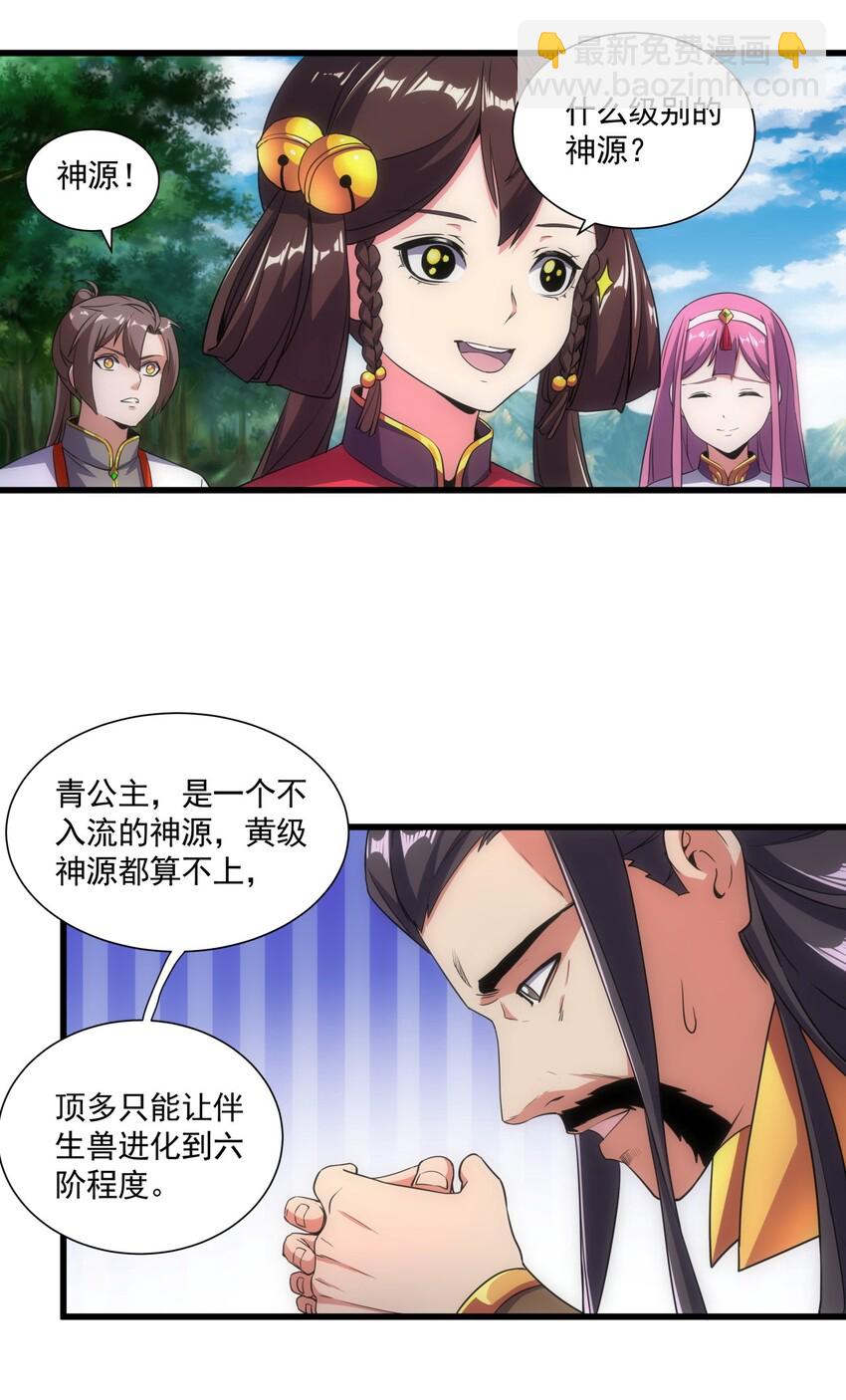 🍟萬古第一神 011 神源？！ 第4页