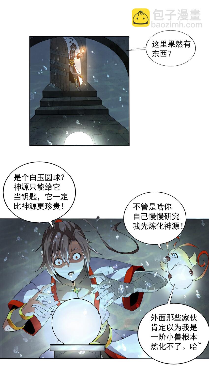 🍟萬古第一神 013 迷灵之瞳 第6页