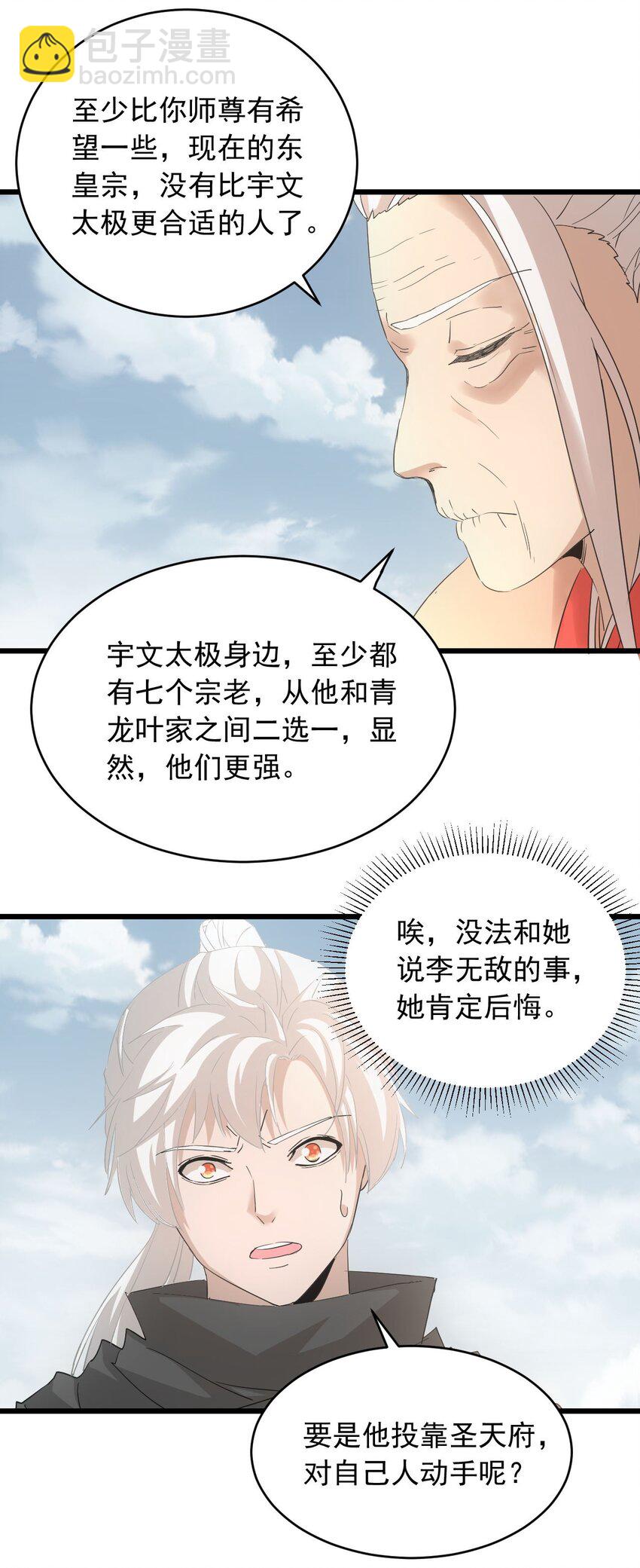 🍟萬古第一神 143 暂避锋芒 第17页