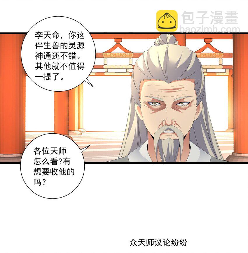 🍟萬古第一神 029 天府拜师！ 第33页