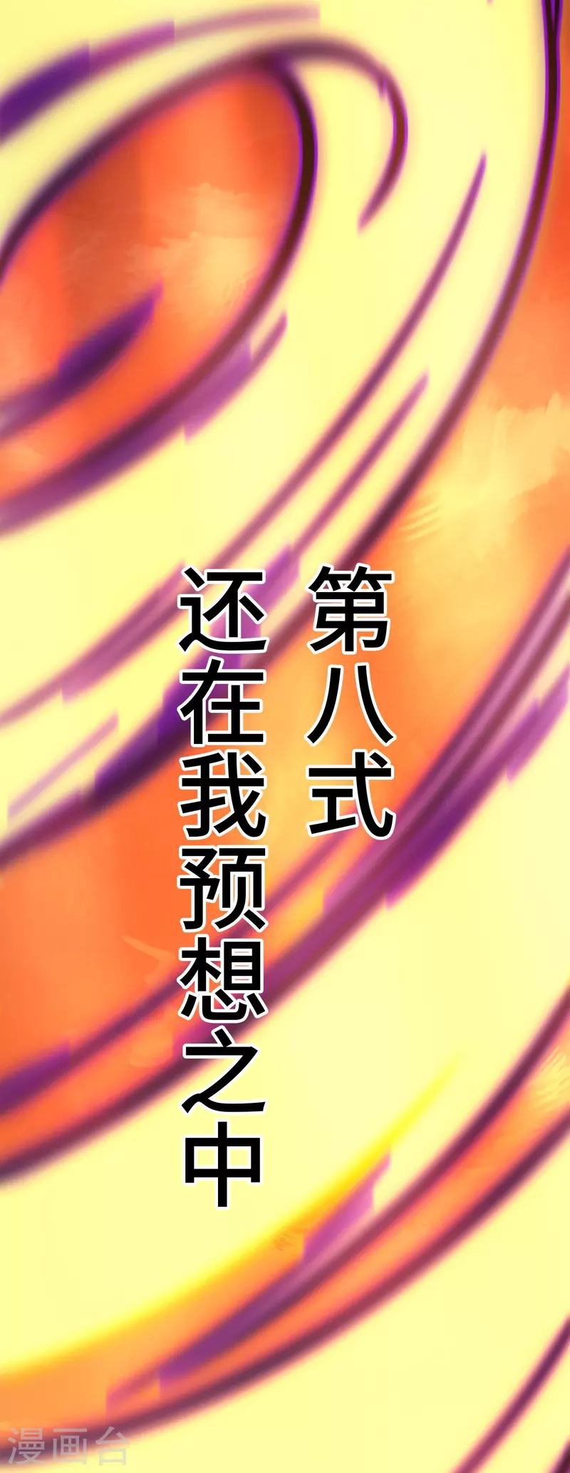第105话 破妄虚，成八式（上）-第105话